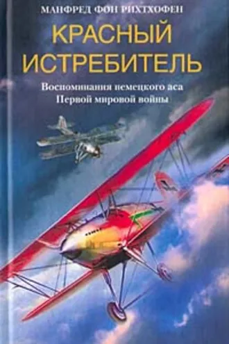 Обложка книги «Красный истребитель. Воспоминания немецкого аса Первой мировой войны»