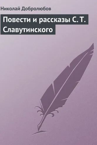 Обложка книги «Повести и рассказы С. Т. Славутинского»