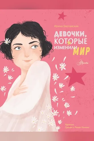 Обложка книги «Девочки, которые изменили мир»