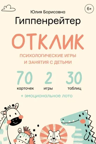 Обложка книги «Отклик! Психологические игры и занятия с детьми»