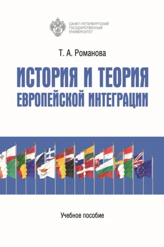 Обложка книги «История и теория европейской интеграции»