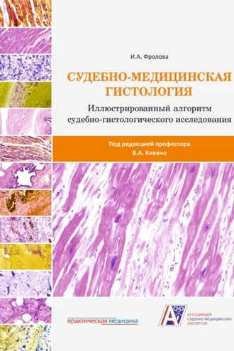 Обложка книги «Судебно-медицинская гистология: иллюстрированный алгоритм судебно-гистологического исследования»