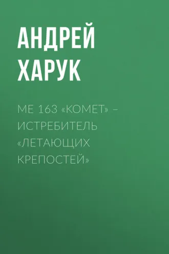 Обложка книги «Me 163 «Komet» – истребитель «Летающих крепостей»»