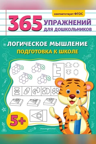 Обложка книги «Логическое мышление. Подготовка к школе»
