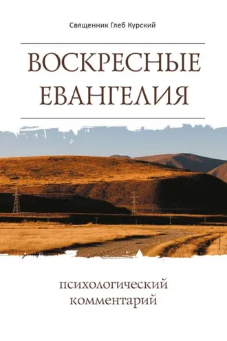 Обложка книги «Воскресные Евангелия. Психологический комментарий»