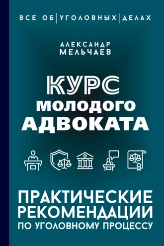 Обложка книги «Курс молодого адвоката. Практические рекомендации по уголовному процессу»