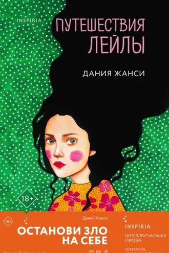 Обложка книги «Путешествия Лейлы»