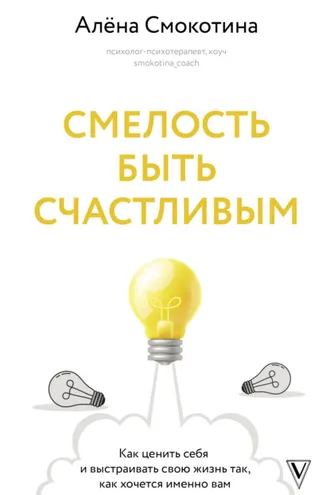 Обложка книги «Смелость быть счастливым. Как ценить себя и выстраивать свою жизнь так, как хочется именно вам»