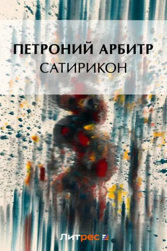 Обложка книги «Сатирикон»