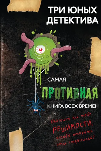 Обложка книги «Самая противная книга всех времен»