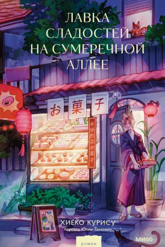 Обложка книги «Лавка сладостей на Сумеречной аллее»