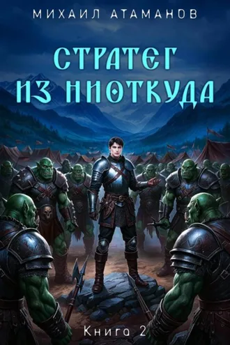 Обложка книги «Стратег из ниоткуда. Книга вторая»
