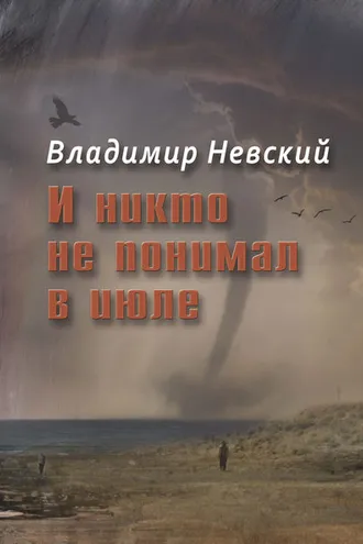 Обложка книги «И никто не понимал в июле»
