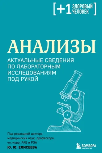 Обложка книги «Анализы. Актуальные сведения по лабораторным исследованиям под рукой»