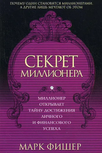Обложка книги «Секрет миллионера»