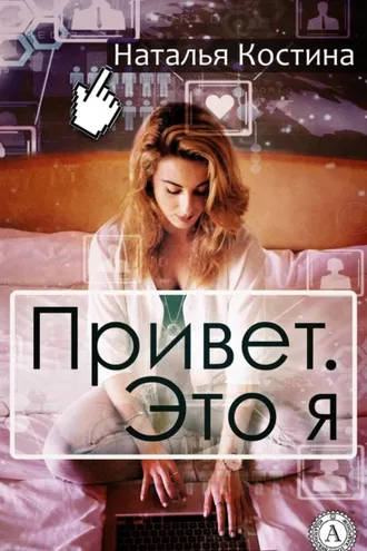 Обложка книги «Привет. Это я»