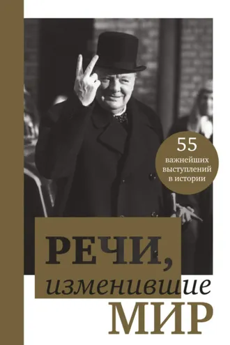 Обложка книги «Речи, изменившие мир»