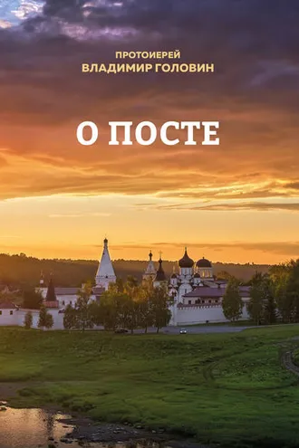 Обложка книги «О посте»