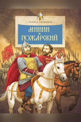 Обложка книги «Минин и Пожарский»