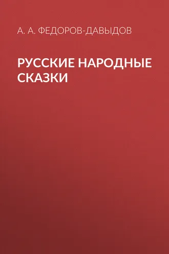 Обложка книги «Русские народные сказки»