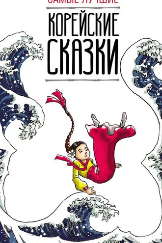 Обложка книги «Самые лучшие корейские сказки»