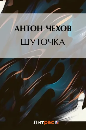 Обложка книги «Шуточка»