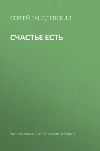 Обложка книги «Счастье есть»