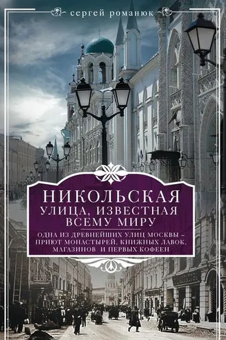 Обложка книги «Никольская, улица известная всему миру»