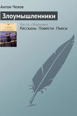 Обложка книги «Злоумышленники»
