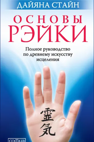 Обложка книги «Основы Рэйки. Полное руководство по древнему искусству исцеления»