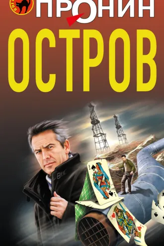 Обложка книги «Остров»