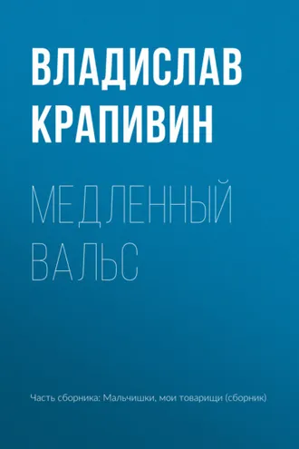 Обложка книги «Медленный вальс»