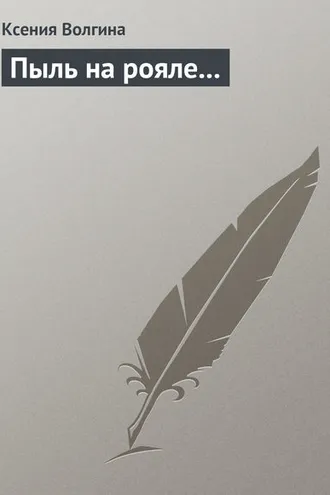Обложка книги «Пыль на рояле…»