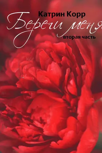 Обложка книги «Береги меня»