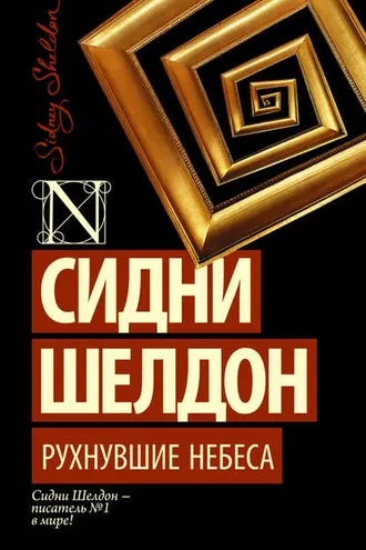 Обложка книги «Рухнувшие небеса»