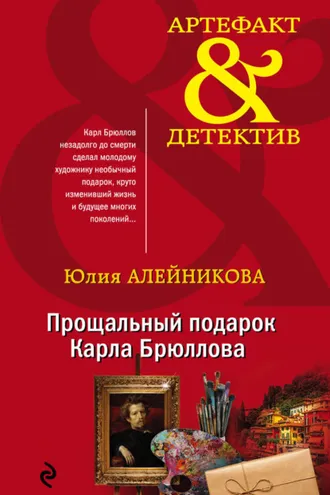 Обложка книги «Прощальный подарок Карла Брюллова»