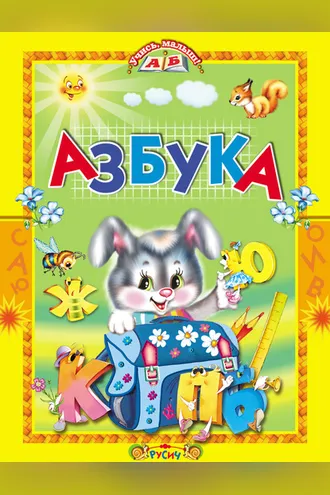 Обложка книги «Азбука. Стихи и сказки»