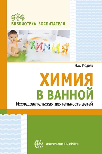 Обложка книги «Химия в ванной. Исследовательская деятельность детей»