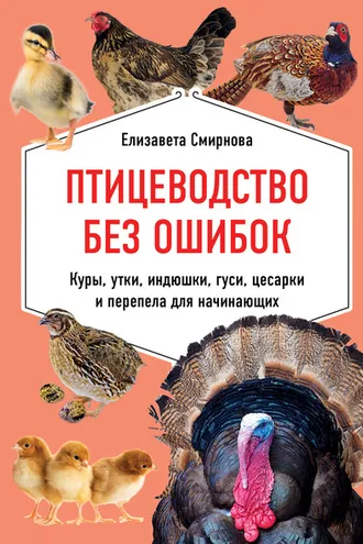Обложка книги «Птицеводство без ошибок. Куры, утки, индюшки, гуси, цесарки и перепела для начинающих»