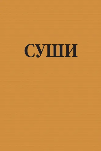 Обложка книги «Суши»