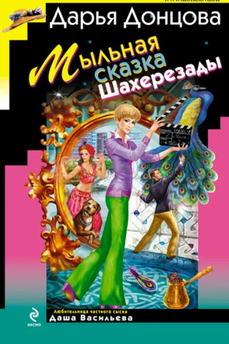 Обложка книги «Мыльная сказка Шахерезады»