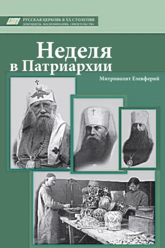 Обложка книги «Неделя в Патриархии»