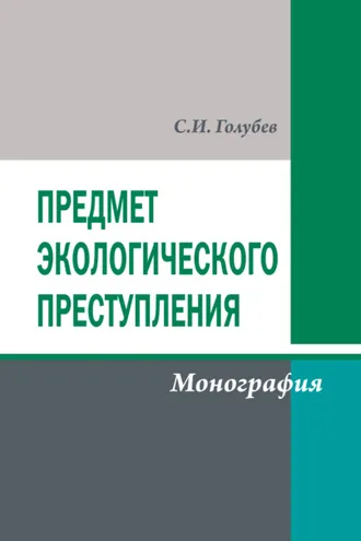 Обложка книги «Предмет экологического преступления»