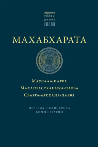 Обложка книги «Махабхарата: Маусала-парва. Махапрастханика-парва. Сварга-арохана-парва»