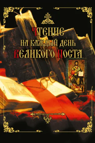 Обложка книги «Чтение на каждый день Великого поста»