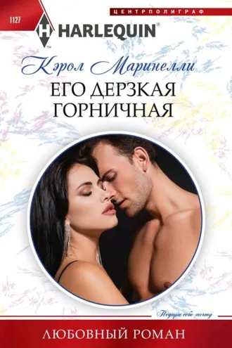 Обложка книги «Его дерзкая горничная»