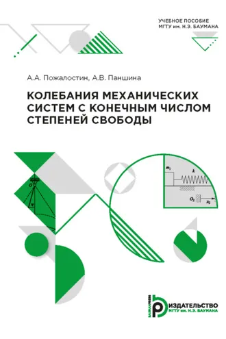 Обложка книги «Колебания механических систем с конечным числом степеней свободы»