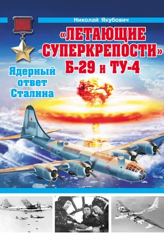 Обложка книги ««Летающие суперкрепости» Б-29 и Ту-4. Ядерный ответ Сталина»