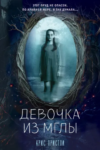 Обложка книги «Девочка из мглы»