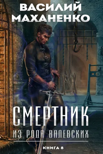 Обложка книги «Смертник из рода Валевских. Книга 8»
